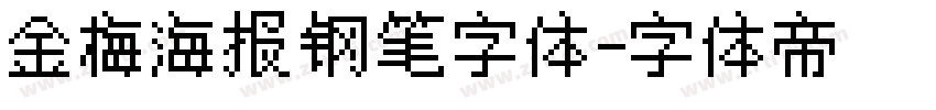 金梅海报钢笔字体字体转换