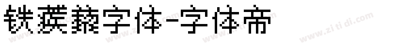 铁蒺藜字体字体转换