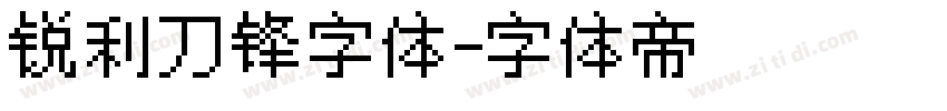 锐利刀锋字体字体转换