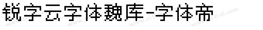 锐字云字体魏库字体转换