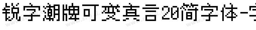 锐字潮牌可变真言20简字体字体转换