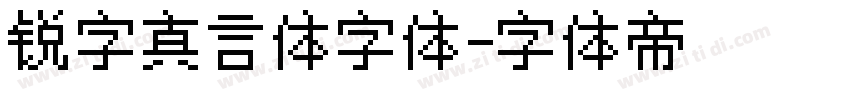 锐字真言体字体字体转换