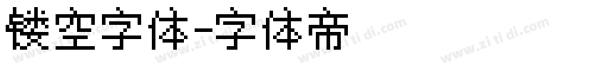 镂空字体字体转换