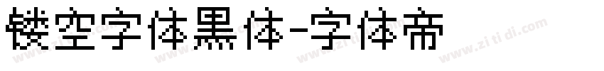 镂空字体黑体字体转换