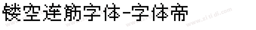 镂空连筋字体字体转换