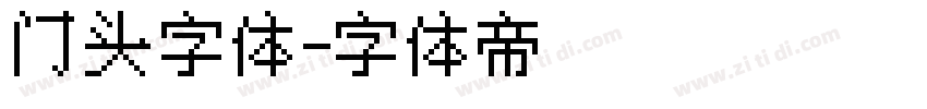 门头字体字体转换