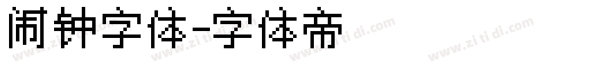 闹钟字体字体转换