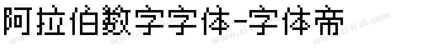 阿拉伯数字字体字体转换