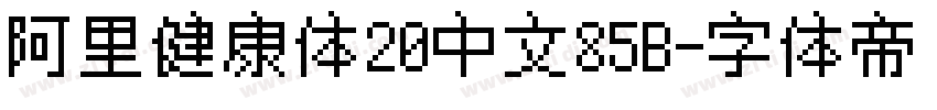 阿里健康体20中文85B字体转换