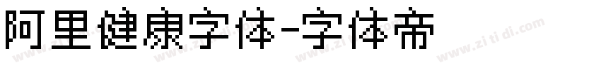 阿里健康字体字体转换