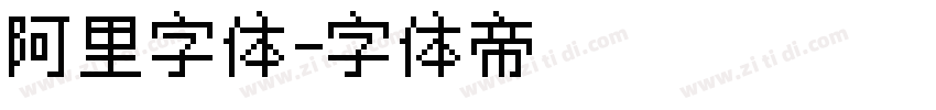 阿里字体字体转换