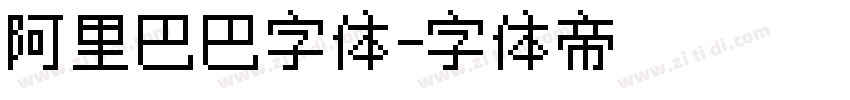 阿里巴巴字体字体转换