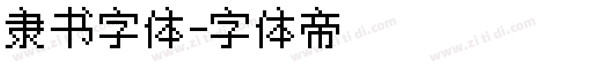 隶书字体字体转换