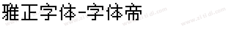 雅正字体字体转换