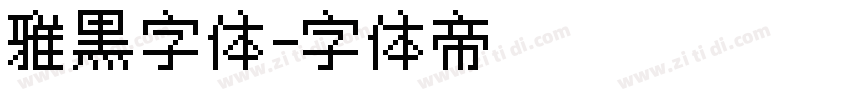 雅黑字体字体转换