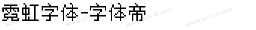 霓虹字体字体转换