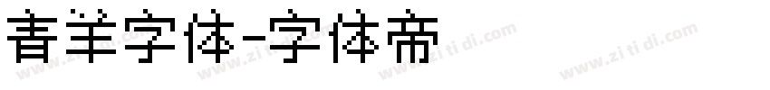 青羊字体字体转换