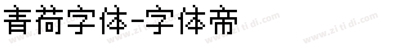 青荷字体字体转换