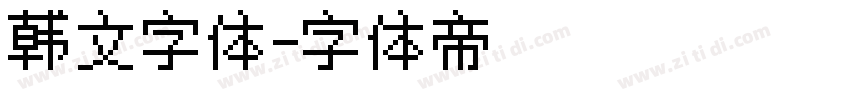 韩文字体字体转换