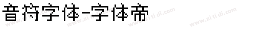 音符字体字体转换