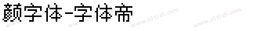 颜字体字体转换