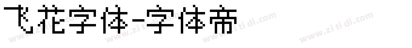 飞花字体字体转换