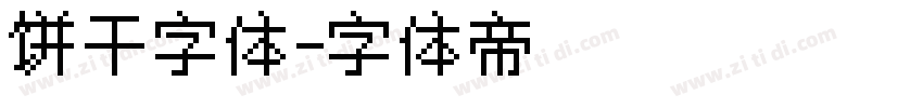 饼干字体字体转换