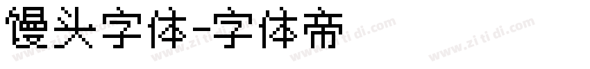 馒头字体字体转换