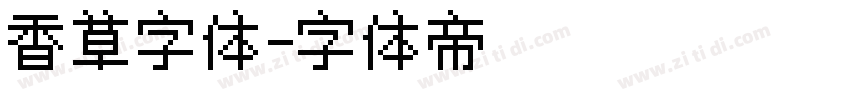 香草字体字体转换