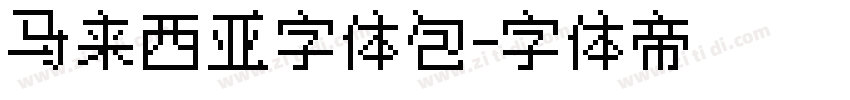 马来西亚字体包字体转换