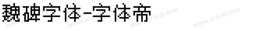 魏碑字体字体转换