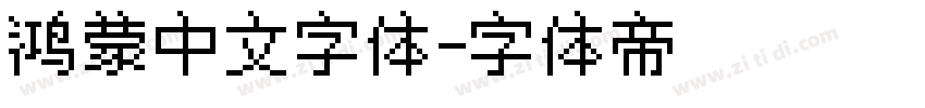 鸿蒙中文字体字体转换