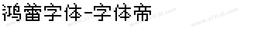 鸿蕾字体字体转换