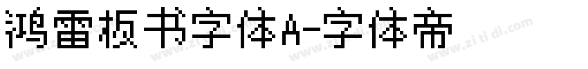 鸿雷板书字体A字体转换