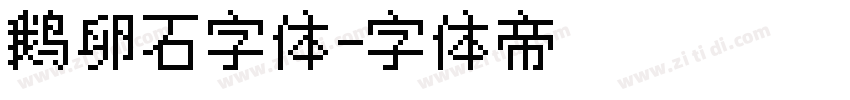 鹅卵石字体字体转换