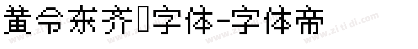 黄令东齐伋字体字体转换