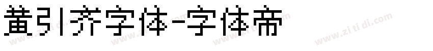 黄引齐字体字体转换