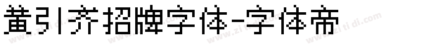 黄引齐招牌字体字体转换