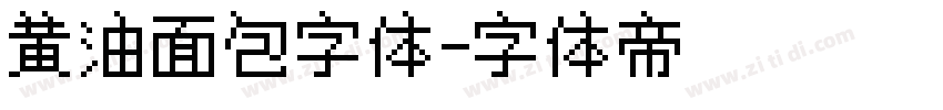 黄油面包字体字体转换