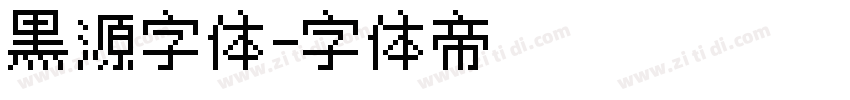 黑源字体字体转换