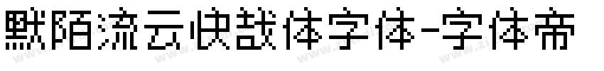 默陌流云快哉体字体字体转换