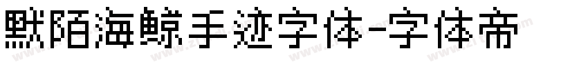 默陌海鲸手迹字体字体转换