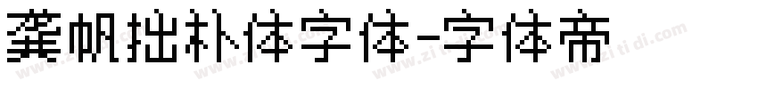 龚帆拙朴体字体字体转换