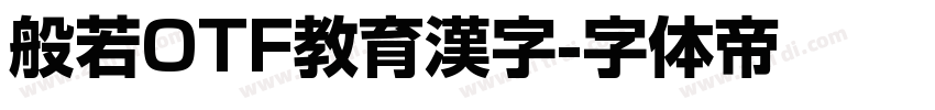 般若OTF教育漢字字体转换