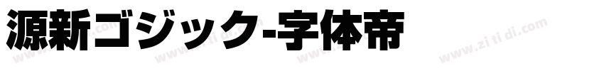 源新ゴジック字体转换