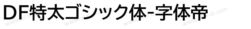 DF特太ゴシック体字体转换