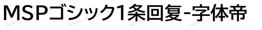 MSPゴシック1条回复字体转换