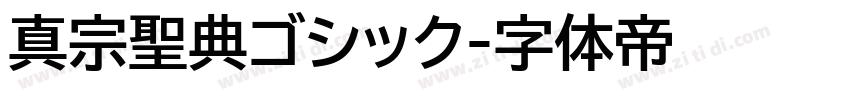 真宗聖典ゴシック字体转换