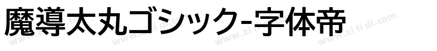 魔導太丸ゴシック字体转换