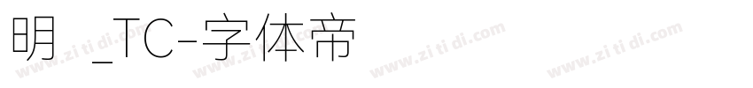 明兰_TC字体转换